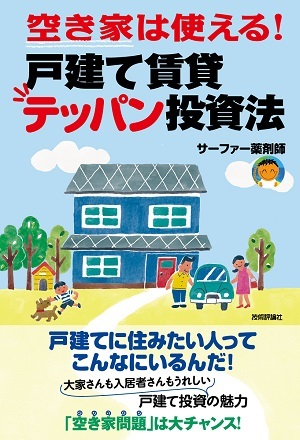 「空き家は使える！戸建て賃貸テッパン投資法」のカバー画像