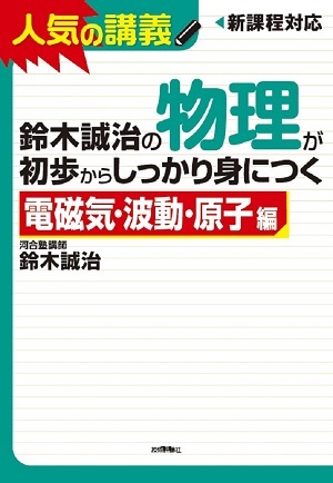 「鈴木誠治の物理が初歩からしっかり身につく 「&#8288;電磁気・波動・原子編」」のカバー画像