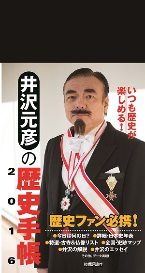 「井沢元彦の歴史手帳2016」のカバー画像