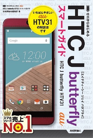 「ゼロからはじめる
au HTC J butterfly HTV31 スマートガイド」のカバー画像