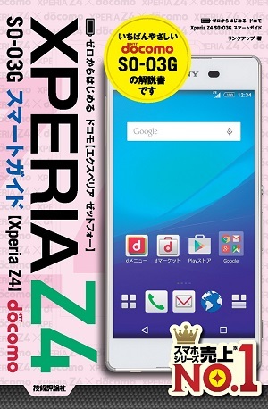 「ゼロからはじめる
ドコモXperia Z4 SO-03Gスマートガイド」のカバー画像
