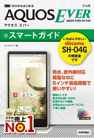 「ゼロからはじめる
ドコモ AQUOS EVER SH-04G スマートガイド」のカバー画像