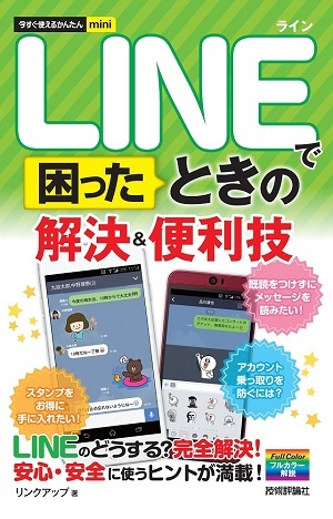 「今すぐ使えるかんたんmini
LINEで困ったときの　解決＆便利技」のカバー画像