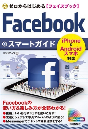 「ゼロからはじめる
Facebook フェイスブック スマートガイド」のカバー画像