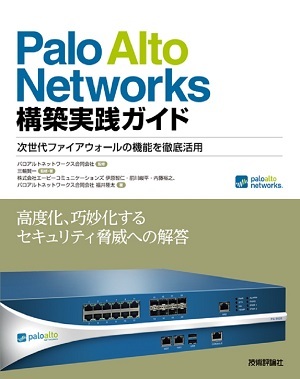 「Palo Alto Networks 構築実践ガイド　次世代ファイアウォールの機能を徹底活用」のカバー画像