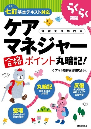 「らくらく突破
［七訂基本テキスト対応］ケアマネジャー合格ポイント丸暗記！」のカバー画像