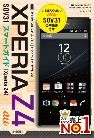 「ゼロからはじめる
au Xperia Z4 SOV31 スマートガイド」のカバー画像