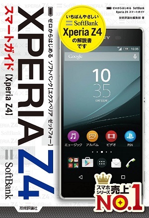 「ゼロからはじめる
SoftBank Xperia Z4スマートガイド」のカバー画像