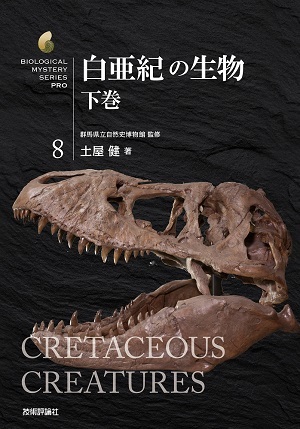 「白亜紀の生物　下巻」のカバー画像