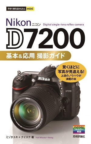 「今すぐ使えるかんたんmini
Nikon D7200　基本＆応用 撮影ガイド」のカバー画像