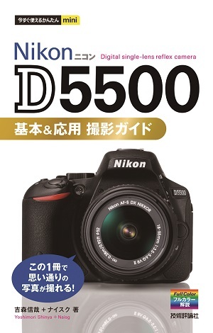 「今すぐ使えるかんたんmini
Nikon D5500 基本&応用　撮影ガイド」のカバー画像