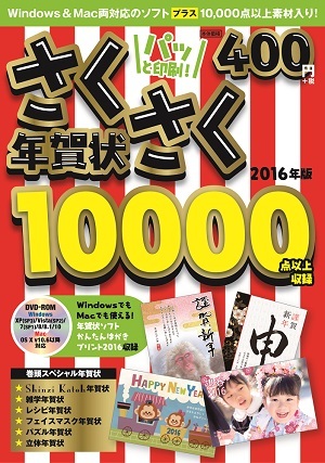 「パッと印刷！さくさく年賀状2016年版」のカバー画像