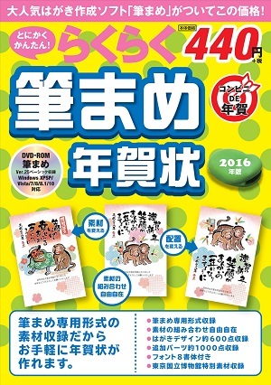 「とにかくかんたん！ らくらく筆まめ年賀状2016年版」のカバー画像
