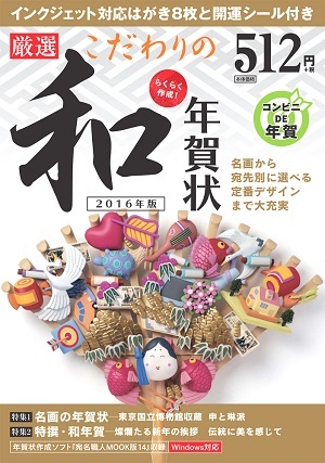 「らくらく作成！ 厳選　こだわりの和年賀状2016年版」のカバー画像