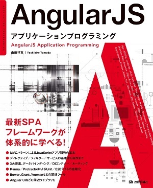 「AngularJS　アプリケーションプログラミング」のカバー画像