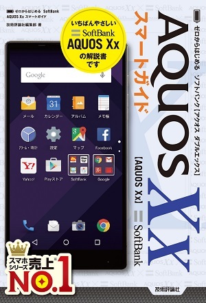 「ゼロからはじめる
SoftBank　AQUOS Xx　スマートガイド」のカバー画像