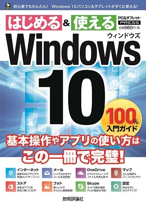 「Windows 10　100%入門ガイド」のカバー画像