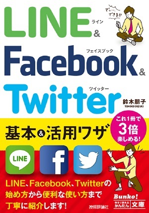 「今すぐ使えるかんたん文庫
LINE & Facebook & Twitter 基本＆活用ワザ」のカバー画像