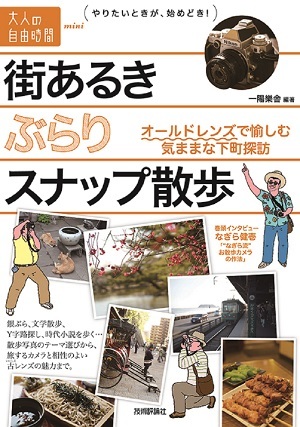 「街あるき　ぶらりスナップ散歩」のカバー画像