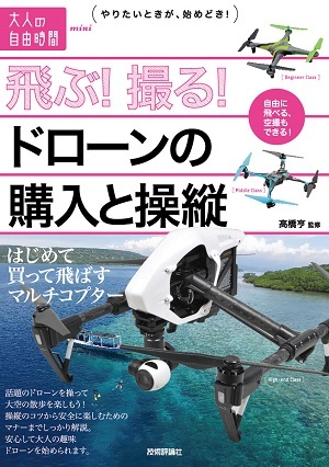 「飛ぶ！撮る！ドローンの購入と操縦」のカバー画像