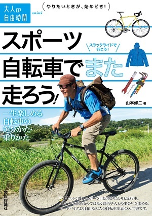 「スポーツ自転車でまた走ろう！」のカバー画像
