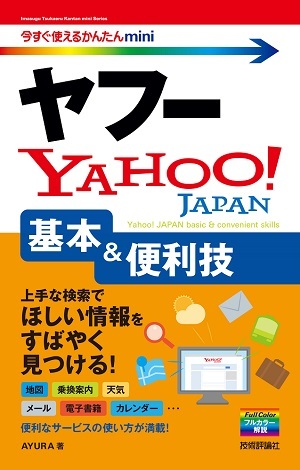 「今すぐ使えるかんたんmini
ヤフーYahoo! 基本＆便利技」のカバー画像