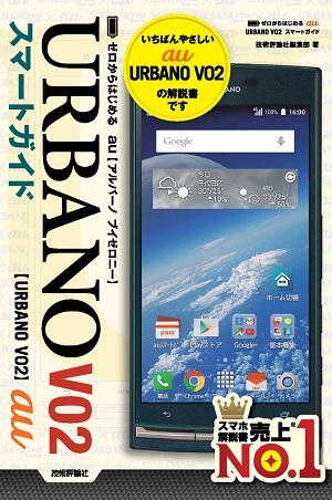 「ゼロからはじめる
au URBANO V02スマートガイド」のカバー画像