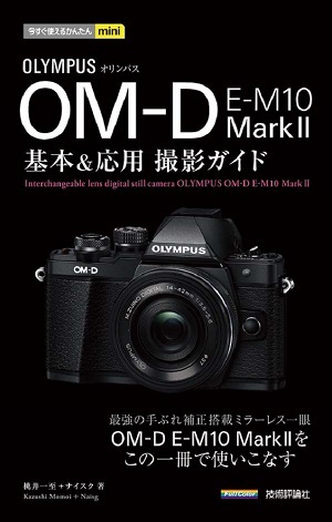 「今すぐ使えるかんたんmini
オリンパス OM-D E-M10 MarkⅡ 基本&応用 撮影ガイド」のカバー画像