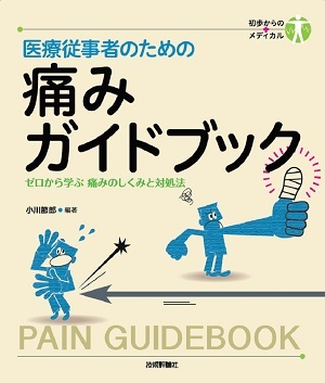 「医療従事者のための 痛みガイドブック」のカバー画像