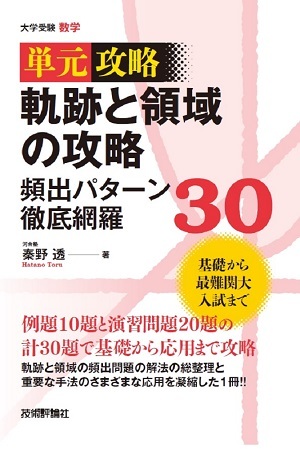 軌跡と領域の攻略 頻出パターン徹底網羅30 | 技術評論社