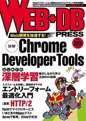 「WEB+DB PRESS Vol.89」のカバー画像