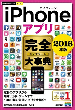 「今すぐ使えるかんたんPLUS+
iPhoneアプリ　完全大事典2016年版」のカバー画像