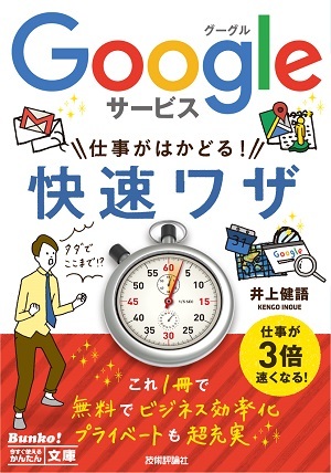 「今すぐ使えるかんたん文庫
Googleサービス　仕事がはかどる！　快速ワザ」のカバー画像