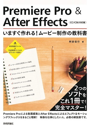 「Premiere Pro ＆ After Effects 　いますぐ作れる！　ムービー制作の教科書［CC/CS6対応版］」のカバー画像