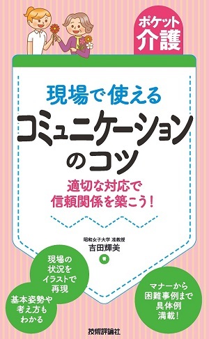 「【ポケット介護】現場で使えるコミュニケーションのコツ」のカバー画像