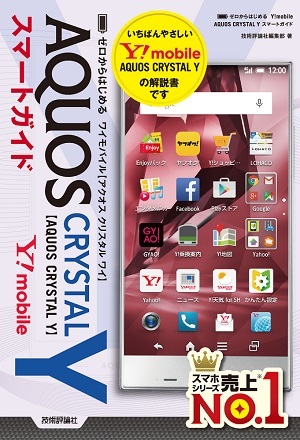 「ゼロからはじめる
Y!mobile AQUOS CRYSTAL Yスマートガイド」のカバー画像
