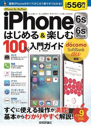 「iPhone 6s/6s Plus　はじめる&楽しむ　100%入門ガイド」のカバー画像