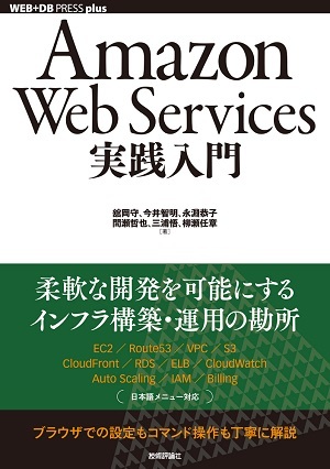 Amazon Web Services実践入門