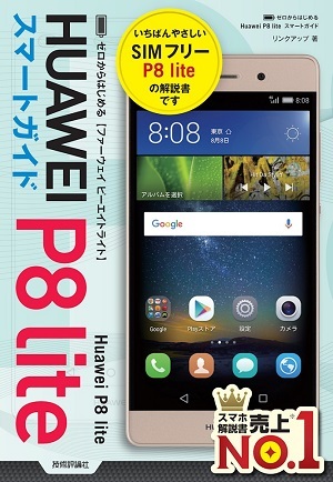 「ゼロからはじめる
Huawei P8 lite スマートガイド」のカバー画像