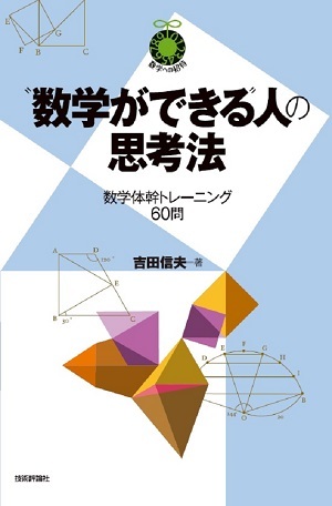 「“数学ができる&#8288;”人の思考法」のカバー画像