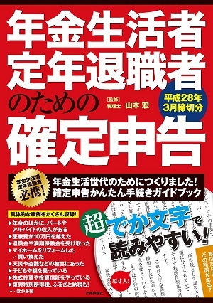 「年金生活者・定年退職者のための確定申告　平成28年3月締切分」のカバー画像
