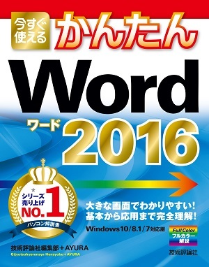 「今すぐ使えるかんたん
Word 2016」のカバー画像