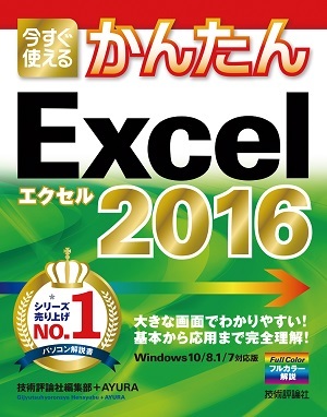 「今すぐ使えるかんたん
Excel 2016」のカバー画像