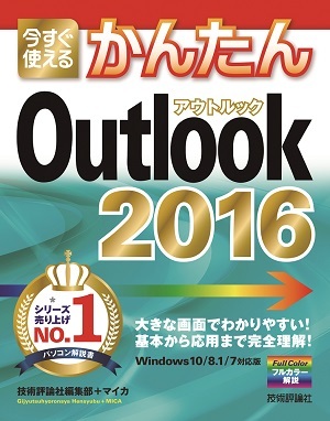 「今すぐ使えるかんたん
Outlook 2016」のカバー画像