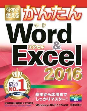 「今すぐ使えるかんたん
Word ＆ Excel 2016」のカバー画像