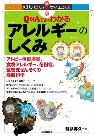 「Q&Aでよくわかるアレルギーのしくみ」のカバー画像