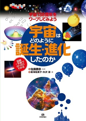 「図解＋写真でばっちりわかる　宇宙はどのように誕生・進化したのか　　宇宙138億年をワープしてみよう」のカバー画像