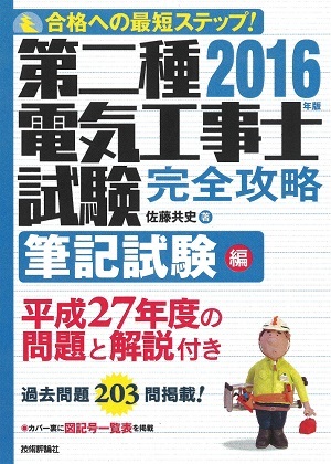 「2016年版第二種電気工事士試験　完全攻略筆記試験編」のカバー画像