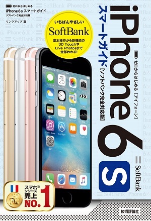 「ゼロからはじめる
iPhone 6s スマートガイド ソフトバンク完全対応版」のカバー画像