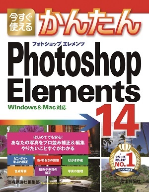 「今すぐ使えるかんたん
Photoshop Elements 14」のカバー画像